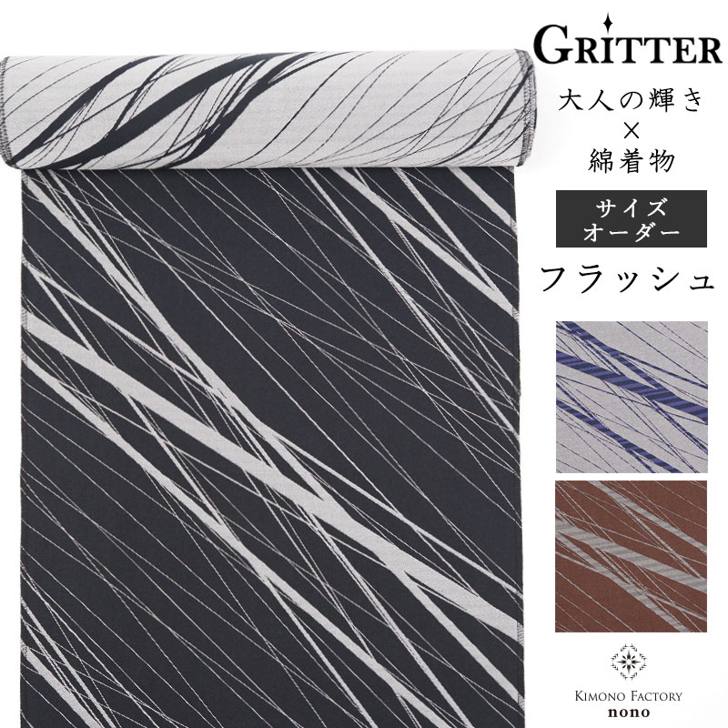 カジュアル綿着物 ≪Gritter グリッター≫ フラッシュ 洗える着物 サイズオーダーお仕立て代込み 紫 茶 黒【Kimono Factory nono のの キモノファクトリーノノ】|Kimono Factory nono 店