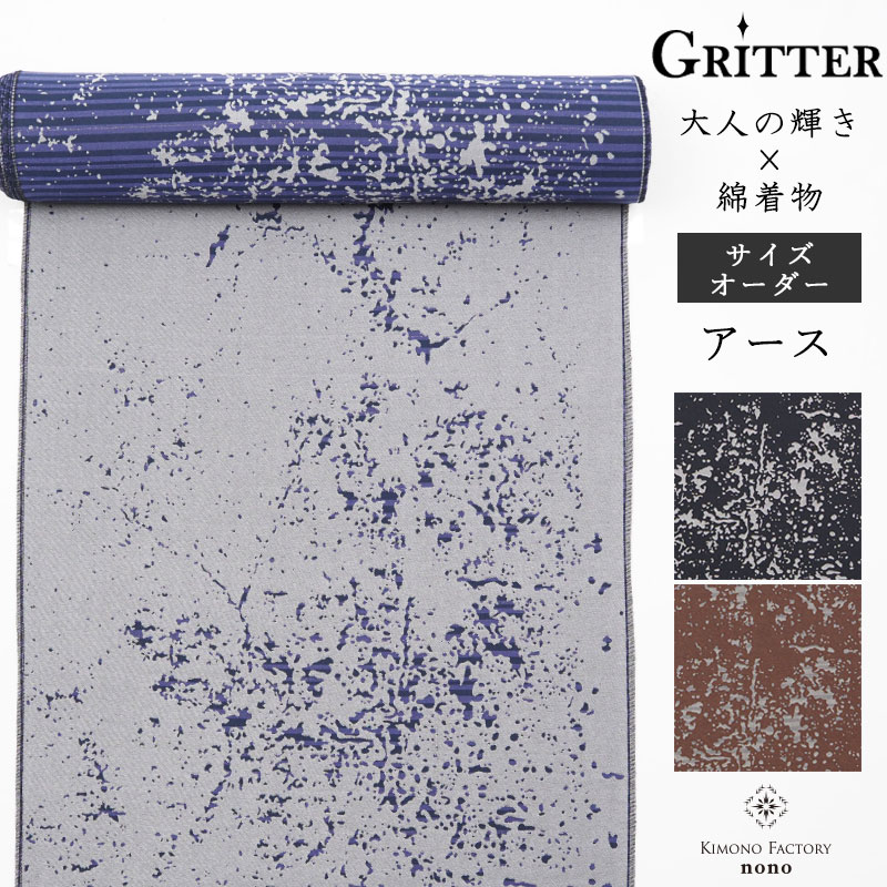 カジュアル綿着物 ≪Gritter グリッター≫ アース 洗える着物 サイズオーダーお仕立て代込み 紫 茶 黒【Kimono Factory nono のの キモノファクトリーノノ】|Kimono Factory nono 店