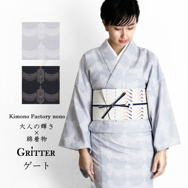 心地好い綿御召しもの ≪Gritter グリッター≫ 論理ゲート 洗える御召しもの 大きさ購入注文お仕立てもの代込み【Kimono Factory nono のの キモノファクトリーノノ】