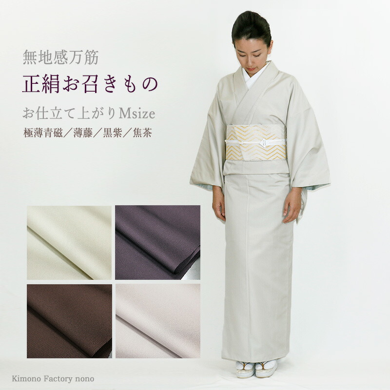 楽天市場 正絹万筋お召着物 お仕立てあがり 通好みな無地感きもの Mサイズ 新品ガード加工済 現品のみの価格 送料 代引手数料込 Kimono Factory Nono のの キモノファクトリーノノ Kimono Factory Nono 楽天市場店