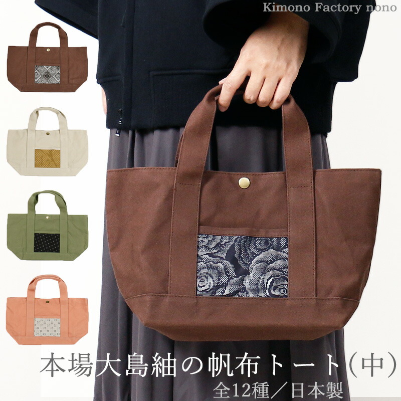 楽天市場】本場大島紬の帆布トートバッグ(大)【Kimono Factory 楽天市場】本場大島紬の帆布トートバッグ(大)【Kimono Factory