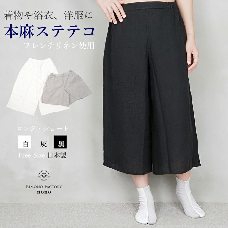 土手っ腹あたり近所すっきり。本麻ステテコ フレンチリネン お召しものステテコ ローライズ 肌付き下 男女兼用 日本製 オール時節 遊撃手丈 ロング丈【Kimono Factory nono のの キモノファクトリーノノ】白 灰 黒