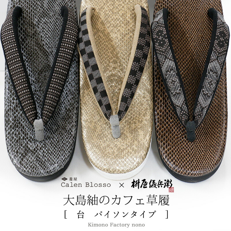 即納！枡屋儀兵衛×菱屋カレンブロッソ 発祥地大島紬の喫茶店草履＜台：パイソン柄印字機＞ 喫茶店ぞうり 草履 蛇柄 T4 T5 T6【Kimono Factory nono のの キモノファクトリーノノ】