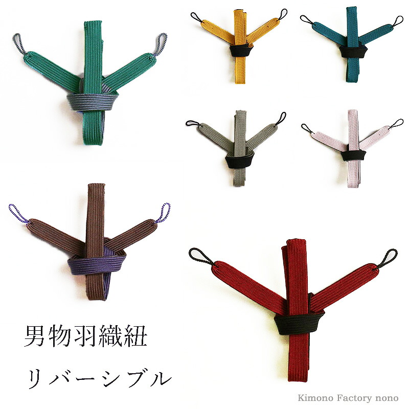 こだわりの直付！男の羽織紐 リヴァーシブル メンズ 成人男性【Kimono Factory nono のの キモノファクトリーノノ】