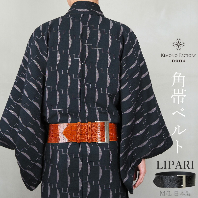 角帯型ベルト 「LIPARI」 リパリ　本革ベルト　帯ベルト　男物　送料・代引手数料込　付け帯　男帯　簡単帯　男着物・浴衣にも【Kimono Factory nono　のの キモノファクトリーノノ】｜Kimono Factory nono 店