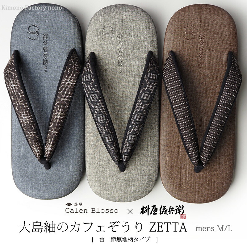 即納！男物のこだわり！枡屋儀兵衛×菱屋カレンブロッソ　本場大島紬の草履　ＺＥＴＴＡ　カフェ草履＜台：節無地＞　浴衣にも 男 P6 P7 P8 P9 P10 P11 P12 P13【Kimono Factory nono　のの キモノファクトリーノノ】