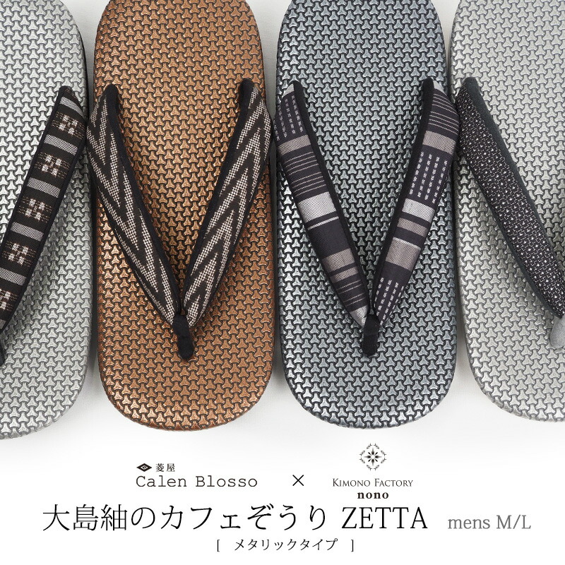 即納！男物のこだわり！枡屋儀兵衛×菱屋カレンブロッソ 発祥地大島紬の草履 ＺＥＴＴＡ 喫茶店草履＜台：メタリック柄＞ 浴衣にも 男 F1 F4 F5 F6 F7 F8 F9【Kimono Factory nono のの キモノファクトリーノノ】