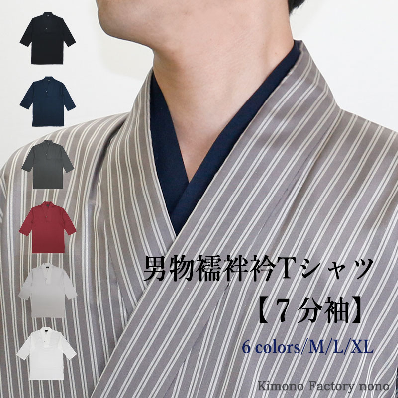 楽天市場 アウトレット現品限り 男物 襦袢衿ｔシャツ 肌着 半襦袢 日本製 夏着物 浴衣 作務衣にも メンズ 男着物 襦袢tシャツ Kimono Factory Nono のの キモノファクトリーノノ Kimono Factory Nono 楽天市場店