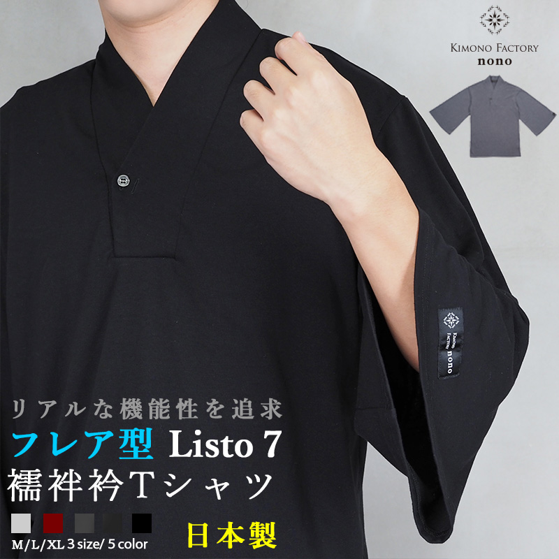 楽天市場】こだわりの日本製 襦袢衿Tシャツ Listo7 七分袖 肌着 半