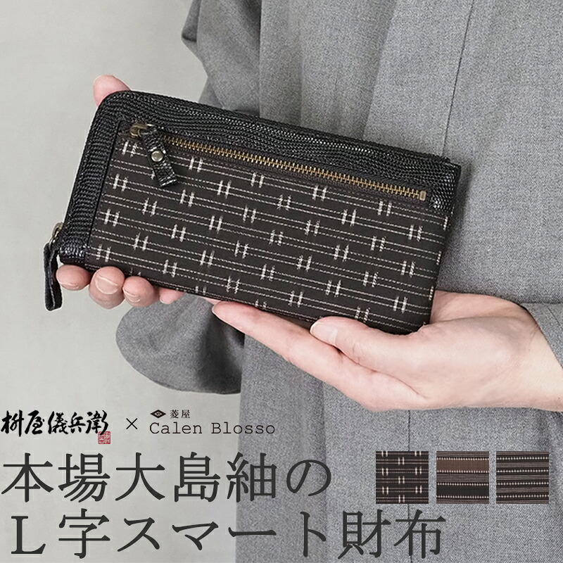 カレンブロッソコラボ　L字型財布　本場大島紬　牛革　型押しリザード革　軽量　コンパクト　長財布 【Kimono Factory nono　のの キモノファクトリーノノ】　メンズ レディース｜Kimono Factory nono 店