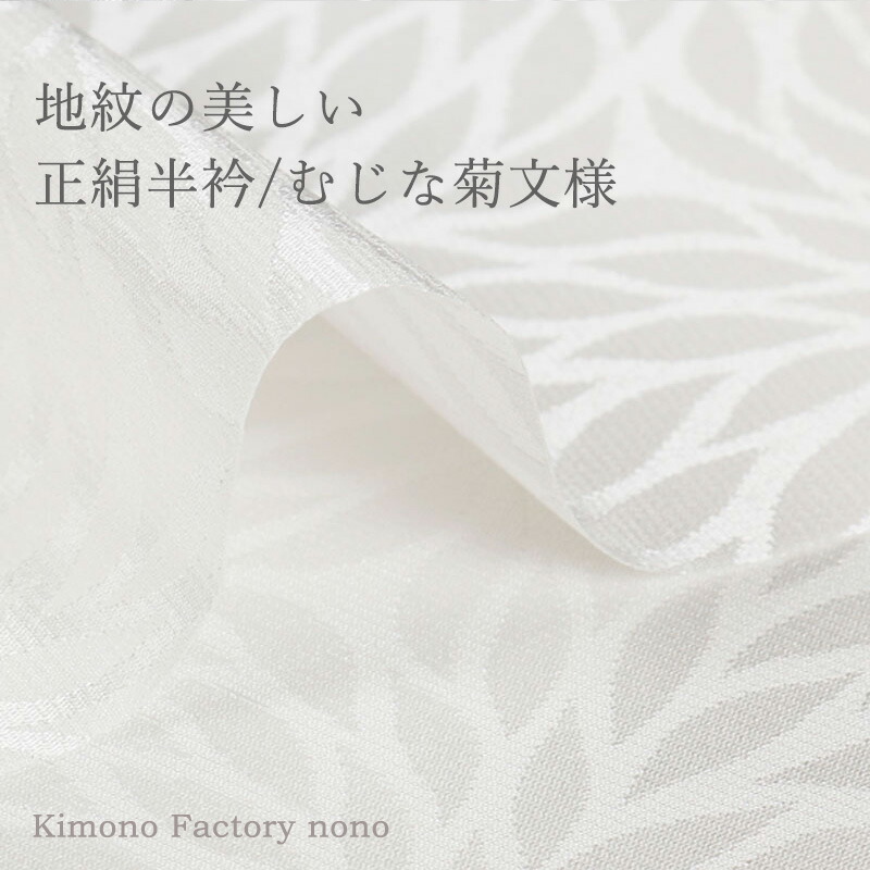 楽天市場 正絹半衿 むじな菊文様 Kimono Factory Nono のの キモノファクトリーノノ Kimono Factory Nono 楽天市場店