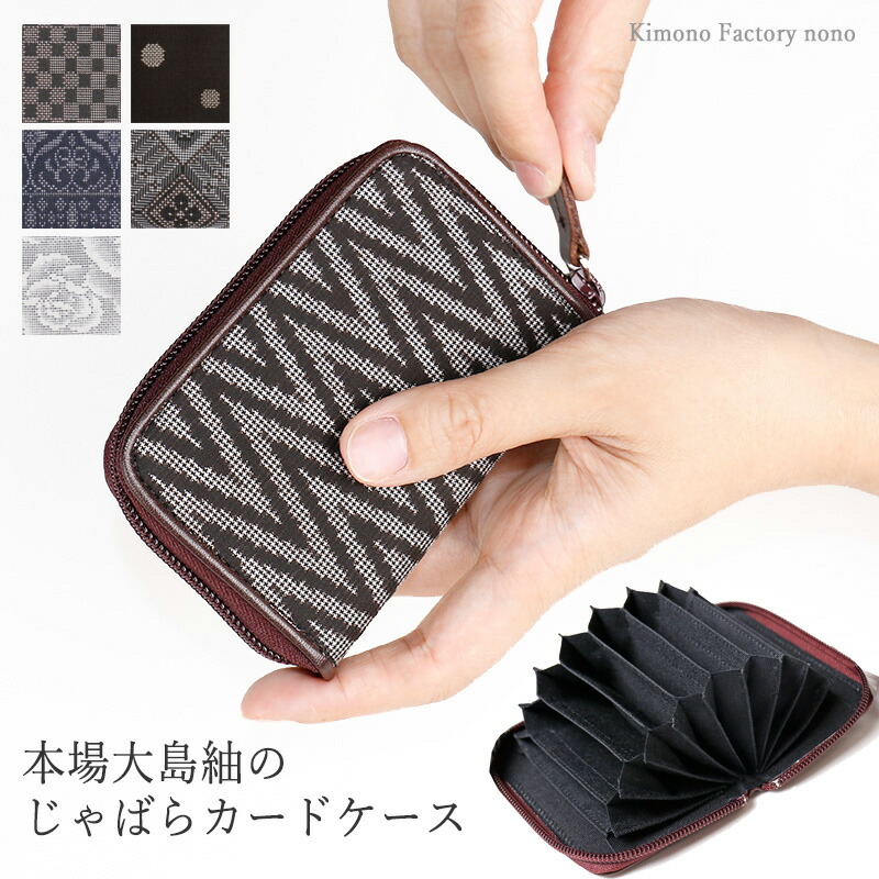 発祥地大島紬のじゃばら歌留多入れもの 約20枚納める【Kimono Factory nono のの キモノファクトリーノノ】