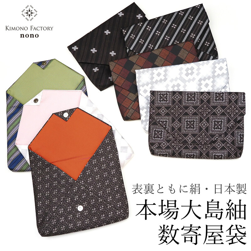 発祥地大島紬の数寄屋袋 数奇屋袋【Kimono Factory nono のの キモノファクトリーノノ】