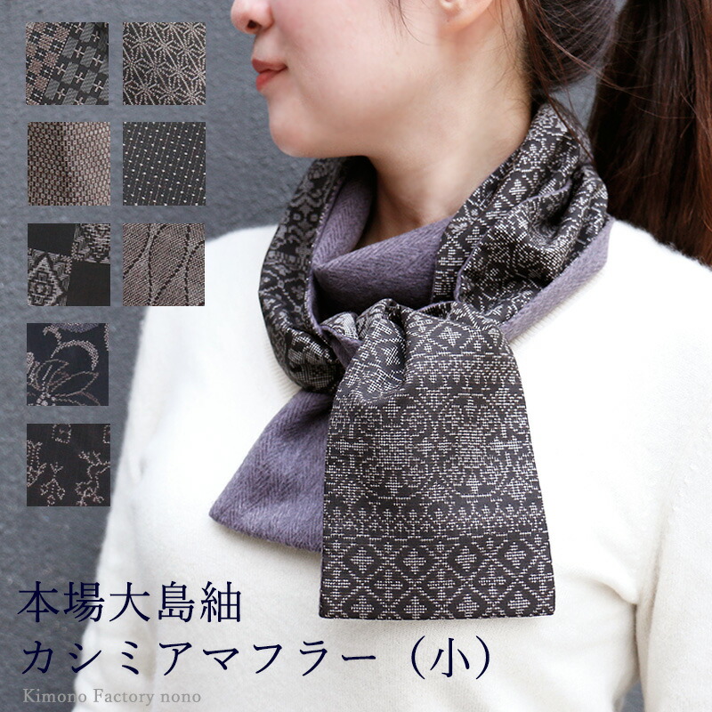 発祥地大島紬・きょらぎん×カシミヤ消音装置（小）【Kimono Factory nono のの キモノファクトリーノノ】小っちゃい 背広やお御召しものにも