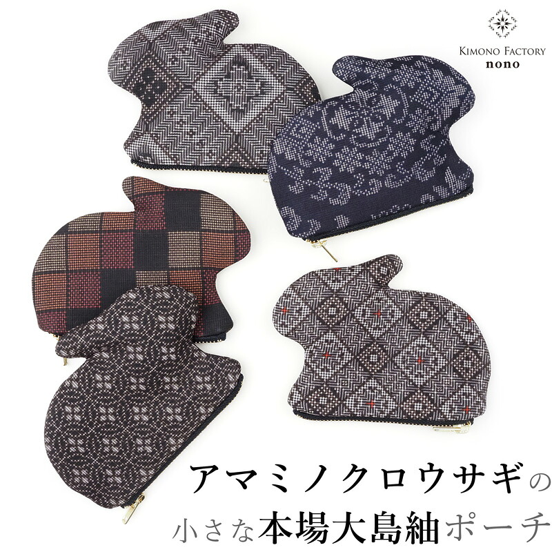 アマミノクロウサギの小さな大島紬車寄せ 御釣り入れにも【Kimono Factory nono のの キモノファクトリーノノ】