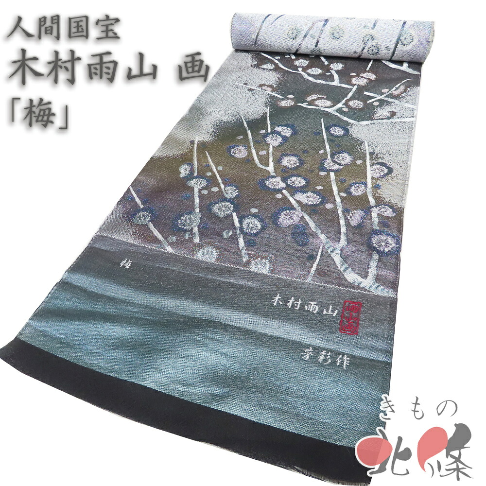 【 新品 】 帯反物 帯皮 袋帯 正絹 未仕立て 六通 古田芳彩作 人間国宝 木村雨山画 「梅」 箔糸 多色 金銀 A1396-3 [美品 逸品 送料無料 きもの北條]｜特選リサイクル着物　きもの北條