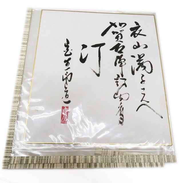 日/祝も発送 特選 加賀友禅 宮野勇造 色紙 波と松の図 訪問着 A825-4