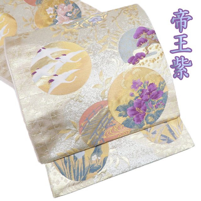 【 中古 】 袋帯 リサイクル 正絹 仕立て上がり 六通 西陣 聚楽 じゅらく 帝王紫 丸花文 花鳥模様 箔糸 多色 金 A1193-6 [結婚式 お宮参り お茶会 お茶席 茶道 七五三 式典 kimono 送料無料 きもの北條]