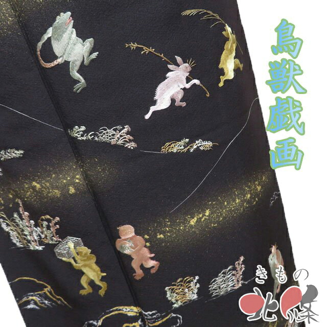 【 中古 】 特選 訪問着 リサイクル着物 正絹 袷 セミフォーマル 蘇州刺繍 鳥獣戯画 金銀糸 黒橡色 多色 身丈161.5cm 裄66.5cm M A1311-9 [入学式 卒業式 お宮参り 利休忌 刺繍 和服 送料無料 きもの北條]