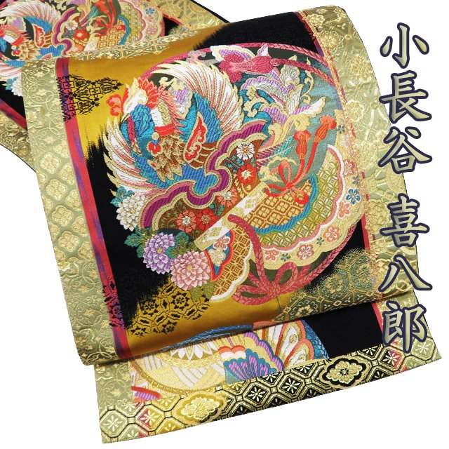 【 中古 】 袋帯 リサイクル 正絹 フォーマル 仕立て上がり 六通 小長谷喜八郎 天翔錦 箔糸 黒色 櫨染色 多色 金 A1107-10 [結婚式 お宮参り お茶会 お茶席 茶道 七五三 式典 kimono 送料無料 きもの北條]｜特選リサイクル着物　きもの北條