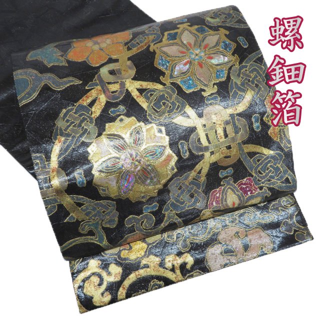 【 未使用 】 袋帯 正絹 フォーマル 仕立て上がり 三通 本漆螺鈿箔 花唐草模様 花紋 華文 引箔 黒色 多色 金 A1193-12 [結婚式 お宮参り お茶会 お茶席 茶道 七五三 式典 利休忌 送料無料 きもの北條]