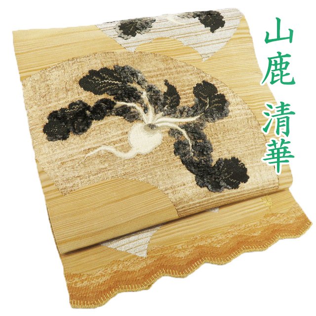 【 中古 】 特選 袋帯 単衣帯 リサイクル 正絹 仕立て上がり 山鹿清華 綴れ 植物文様 蕪 地紙 箔糸 黄唐茶色 多色 銀 A1290-12 [観劇 コンサート お茶会 パーティー お食事 洒落袋帯 kimono 送料無料 きもの北條]