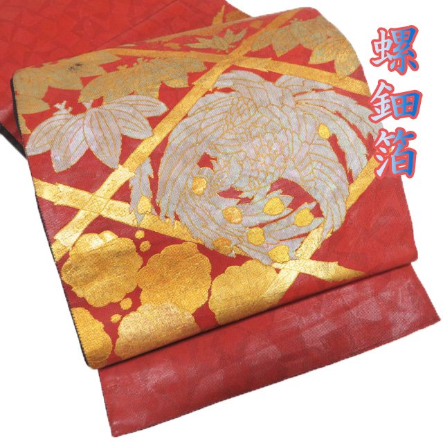 【 中古 】 袋帯 リサイクル 正絹 フォーマル 仕立て上がり お太鼓柄 螺鈿箔 桐竹鳳凰文 引箔 赤茶色 金 A1195-13 [結婚式 お宮参り お茶会 お茶席 茶道 七五三 式典 利休忌 送料無料 きもの北條]｜特選リサイクル着物　きもの北條