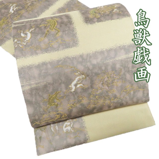 【 中古 】 特選 袋帯 リサイクル 正絹 カジュアル 仕立て上がり 六通 絵夢工房 鳥獣戯画 薄い麦藁色 空五倍子色 多色 A1230-13 [観劇 コンサート お茶会 パーティー 普段使い お食事 kimono 送料無料]
