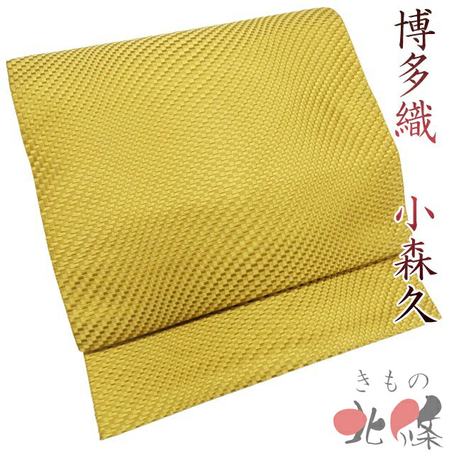 【 中古 】 名古屋帯 なごや帯 八寸 リサイクル 正絹 カジュアル 仕立て上がり 全通 博多織 小森久 草木染 芥子色 A1346-13 [観劇 コンサート お茶会 パーティー お食事 洒落帯 kimono 送料無料 きもの北條]