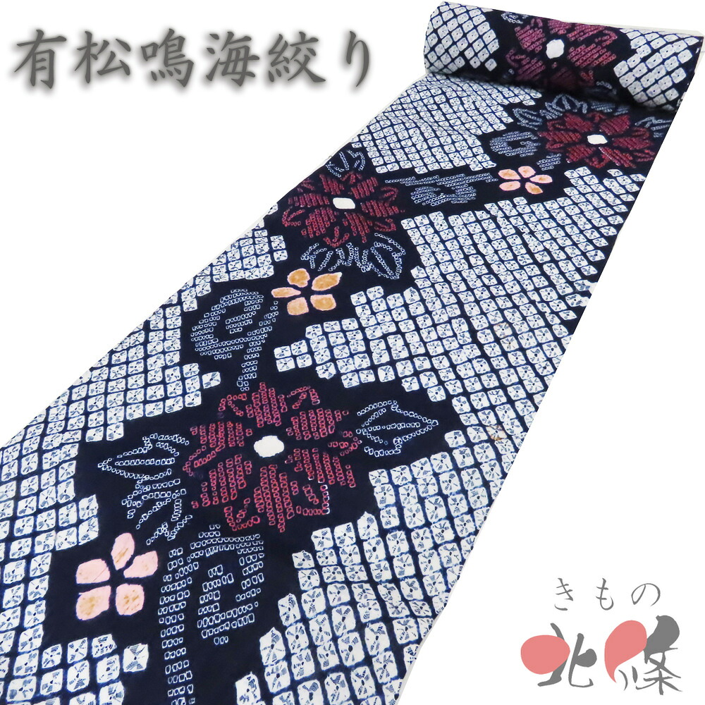 夏物 反物 夏着物 浴衣 着物 未仕立て 新古品 木綿 カジュアル 有松鳴海絞り 花模様 濃紺色 多色 A1395-13 [ゆかた 洗える コスプレ 木綿 祭り 夕涼み 送料無料 きもの北條]｜特選リサイクル着物　きもの北條