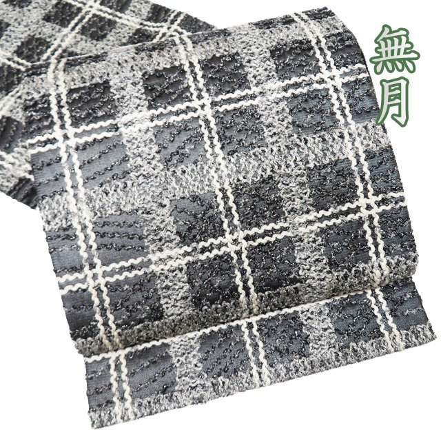 【 中古 】 袋帯 リサイクル 正絹 フォーマル 仕立て上がり 六通 無月 MUGETSU 刺繍 格子柄 箔糸 黒色 白色 銀 A1080-17 [ 和服 着物 お茶会 お茶席 茶道 kimono 送料無料 きもの北條]