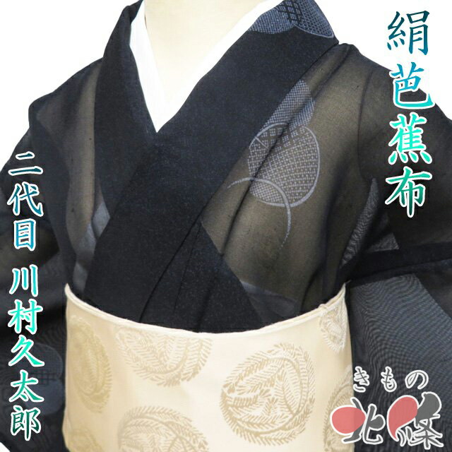 【 中古 】 夏物 絹芭蕉 リサイクル着物 正絹 二代目 川村久太郎 ラベル付き 黒色 グレー系色 身丈167.5cm 裄66cm L トール A1347-18 [お茶会 お茶席 茶道 観劇 お出かけ 普段着 夏きもの 盛夏 涼感 送料無料 きもの北條]
