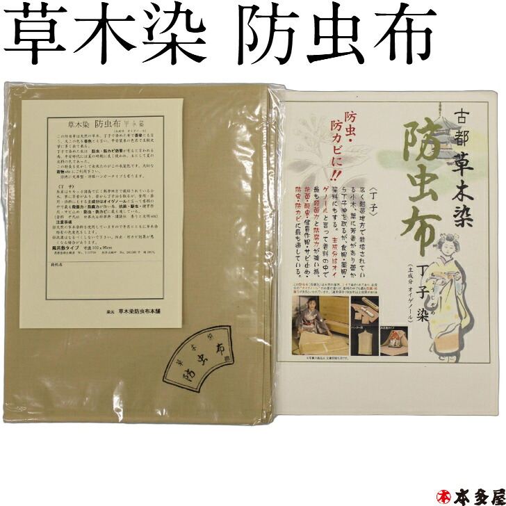 草木染 防虫布 丁子染 くさきそめ ぼうちゅうふ ちょうじぞめ 主成分 オイゲノール 染元 草木染防虫布本舗 生地 綿100％ 風呂敷タイプ 寸法 102cm×95cm 乾燥剤等の上に敷く 着物 きもの 浴衣 ゆかた 絹 正絹 収納 防虫 徳川美術館 雛人形 ひな人形