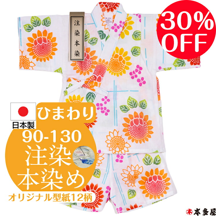 【 百貨店SALE30％OFF 】 甚平 甚兵衛 ちびっ子 お嬢さん お坊っちゃん 乳飲み子 1歳 2歳 3歳 4歳 5歳 6歳 7歳 8歳 9歳 10歳 90珊 100珊 110珊 120珊 130珊 もの言う花 キッズ 男の子 お嬢さん 日本製 国産 本物目標にする 言い慣わし 注染本染め 注染 染め 本染め 日回り 綿100％ 和柄 名著柄 度合い