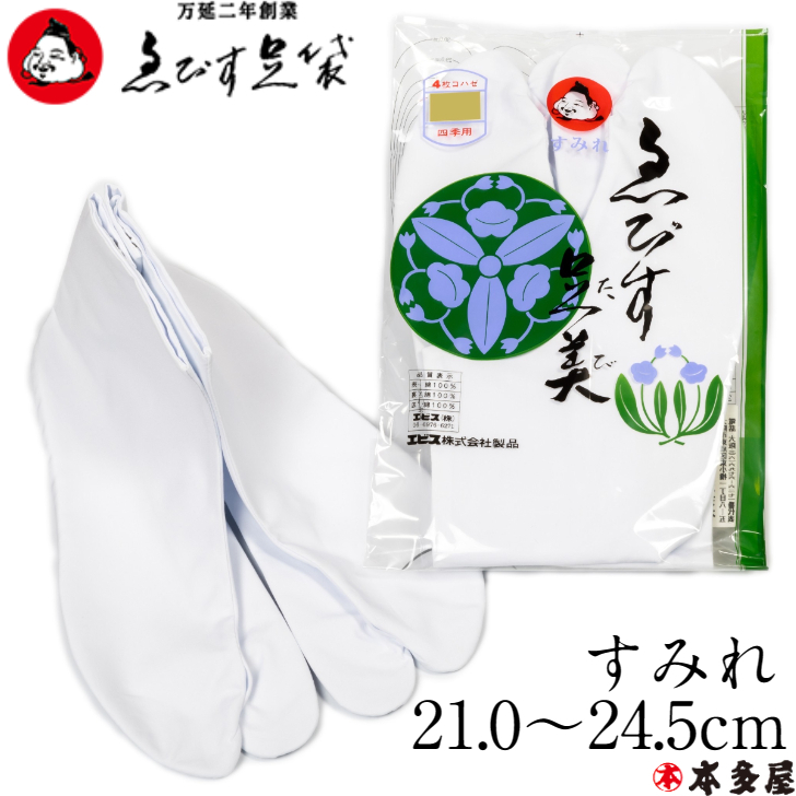 楽天市場】ゑびす足袋 えびす足袋 すみれ 4枚コハゼ 25cm 25.5cm 26cm