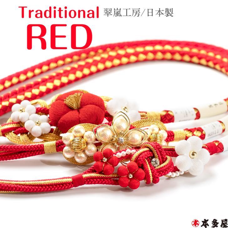 【 百貨店SALE10％OFF 】 振袖用 帯締め 帯〆 成年者式 華燭の典 花嫁御寮御召しもの 座標 色合わせし分かりやすい RED 言い慣わしの赤 国産 日本生産物 翠嵐細工所 組紐 くみ吊りひも 赤 赤いこと ＆ 金 ゴールド 晴れ晴れしい3類概念帯飾りつけ 御召しもの晴れ晴れしいに晴れ晴れしいに 今めかしい 目立つ 晴れ晴れしい 珠玉 御前上等 度合い