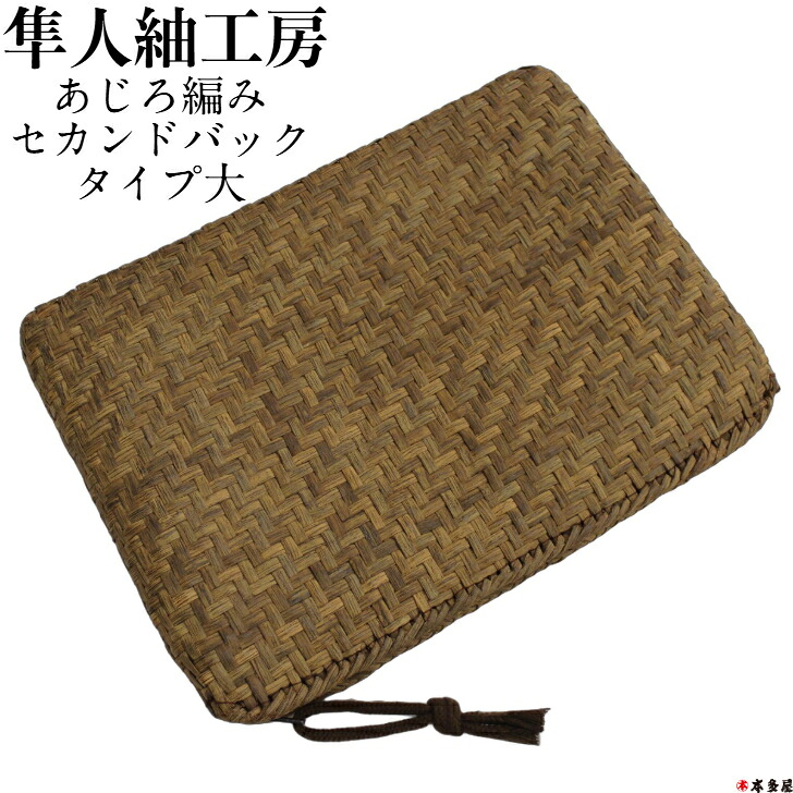 【 百貨店SALE50％OFF 】 山ぶどう蔓うしろ側 山ぶどう 蔓 うしろ側 二番目うしろ側 大 国産 日本産 日本製 新潟県 隼人紬細工所 村上 羽越 雷 山熊田 男女兼用 亭主もち用 成人男性用 蔓うしろ側 A4大きさ 和装 うしろ側 和装うしろ側 山葡萄 山葡萄蔓うしろ側 幅約35珊 高さ約25珊 まち約4珊