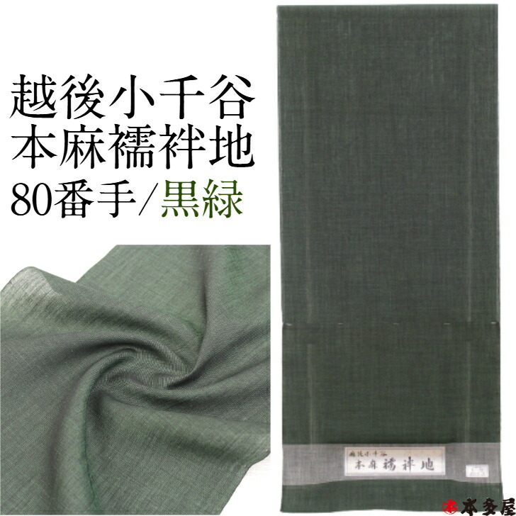 小千谷本麻襦袢地 麻長襦袢 麻襦袢 生地 反物 80番手 麻100％ 限定色 レア色 レアカラー 黒緑 ブラックグリーン 数量限定カラー 長襦袢 新潟 越後 日本製 麻反物 麻生地 小千谷縮 無地 ロング 広幅 長尺 男女兼用 薄手 着尺 着物 きもの ランキング
