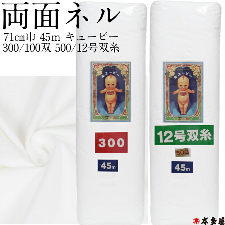 白フランネル 両面フランネル 両面起毛 71糎巾 45ｍ 二巾 並巾 フランネル出どころ 両面フランネル出どころ フランネル 両面 起毛 出どころ 綿織物出どころ キューピー 300 100双 500 12号双糸 12号 オランダ王国フランネル 綿ネル ビリケン 加工用 お役目用 1一巻き 1反 1渦巻き 磨き布 つや出し 艶出し コーヒー 珈琲 インストゥルメント 荷拵え
