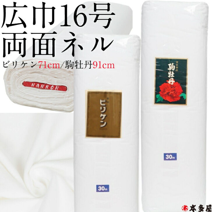16号 ビリケン 71cm &times; 30ｍ 駒牡丹 91cm &times; 30ｍ 白ネル 両面ネル ネル生地 両面起毛 両面ネル生地 二巾 並巾 並幅 広巾 広幅 ネル 生地 両面 起毛 反物 コットン生地 綿100％ 白 ホワイト キューピー オランダネル 業務用 衛生 清掃 磨き 布ナプキン 生理用品 ランキング｜きもの　本多屋　店