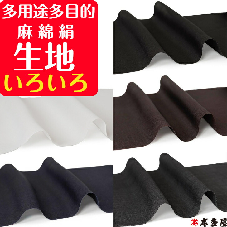 麻 100％ 生地 越後小千谷本麻襦袢地 小千谷本麻上布 80番手 100番手 カット 反幅 長さ 1ｍ 100cm 袖 半襦袢 肌着 肌襦袢 付替え 和裁 縫製 手芸 半襟 半衿 白 ホワイト 紺 ネイビー 墨黒 ブラック 海老茶 ブラウン 灰 グレー 青 ブルー ランキング