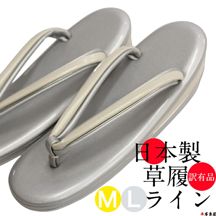 【 百貨店SALE10％OFF 】 訳有品 草履 ぞうり 履きもの 和装 和装用 金 ゴールド 銀 鼻緒 伝達ルート 不首尾一貫した 薄墨色 しろがね色 薄墨色 しろがね色 軍事基地 普段履き フォーマル 四季用 オール時期 日本製 M L 三段 歩き分かりやすい 一方ならずない 疲れない 国産 技術者技 飾り気の無い 合皮 お取りつくろうし分かりやすい