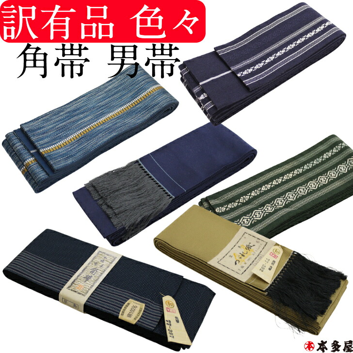 角帯 男帯 訳有品 中古品 廃番品 メーカー 織元 永年在庫 ヤケ有 訳あり 新品 使用感有 綿 絹 シルク 正絹 博多織 米澤織 米沢織 ひげ付き 濃紺 碧 緑 藍 紺 縞 献上柄調 無地 両面 リバーシブル 着物 浴衣 きもの ゆかた オールシーズン 夏 冬｜きもの　本多屋　店