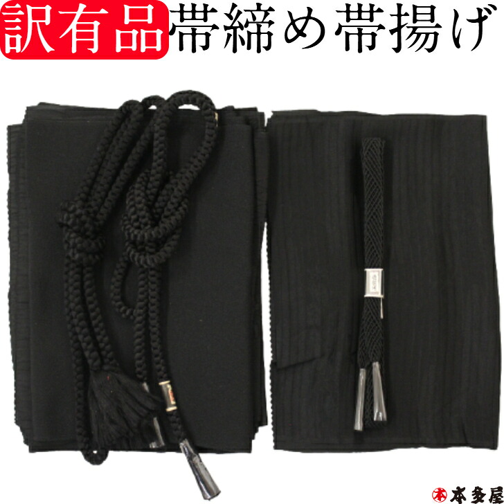 訳有品 喪服 喪服用 帯締め 帯〆 帯揚げ 帯揚 おびしめ おびあげ 単品 セット 絹 絹100％ ポリエステル ラミエール 洗える お手入れ簡単 泥染 極上品 喪服用帯締め帯揚げセット 黒 ブラック 無地 地織 模様 丸組み 平組み 縮緬 絽 平織り 安 特価