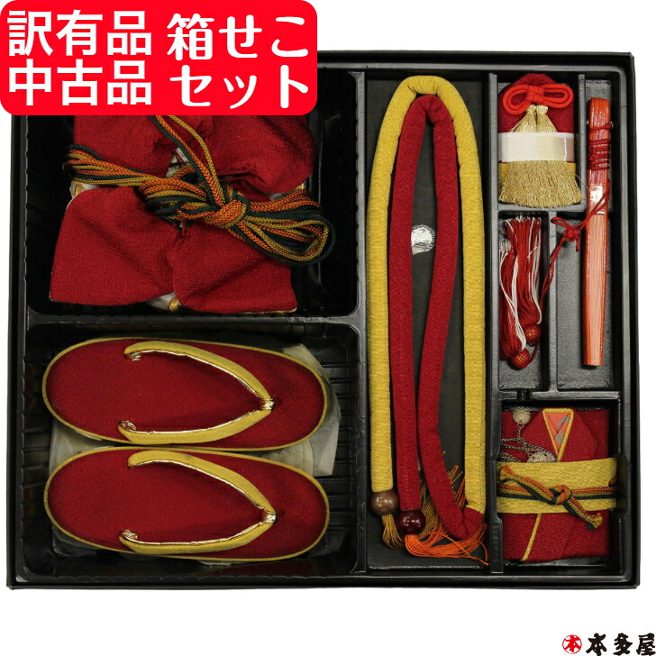 訳有品 中古品 七五三 箱せこセット 帯揚げ 志ご貴 しごき 赤色系 草履 バック セット 御草履 片方の鈴 1個外れています レトロ 配色 マロンブラウン レトロイエロー 濃山吹 巾着 袋 3歳 5歳 帯締め 帯〆 丸ぐけ 扇子 末広 御祝い着セット 初詣｜きもの　本多屋　店