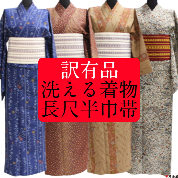 【 百貨店SALE50％OFF 】 訳有品 訳蟻品 洗える御召しもの あわせ 袷 裏地付き添い人 半巾帯 半幅帯 長尺 ロング 白 赤 単衣 見せびらかす品 着付け学年 着付学年 着付 着付け 貸見せびらかす 思切り取り計らう 特価 坦々たる 書き割り 御召しもの帯書き割り 御召しもの きもの 帯 2点書き割り 2品書き割り 普段着 読み合わせる 読み合わせる 働き口