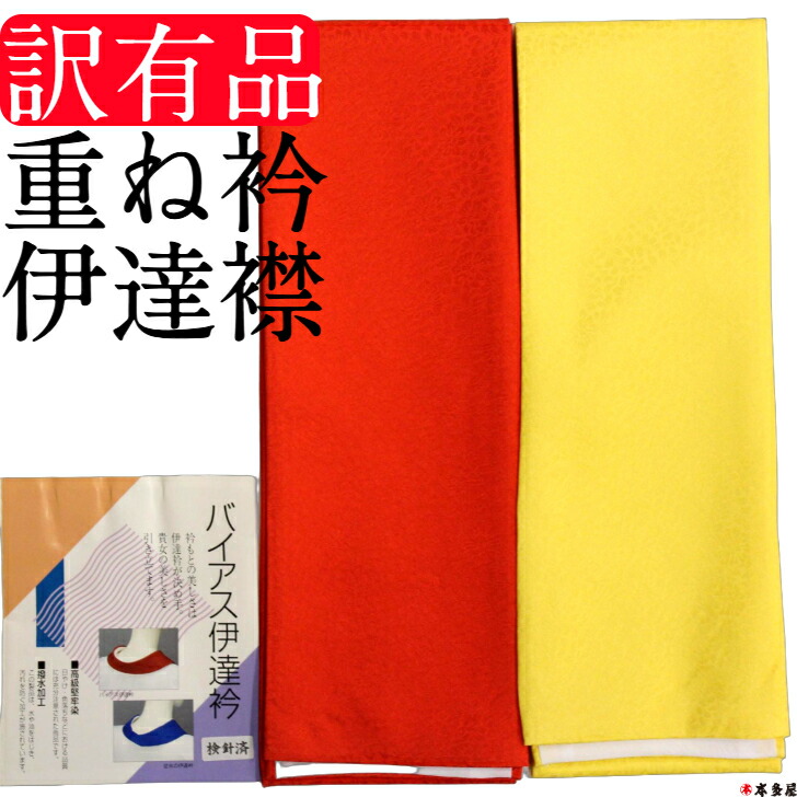 重ね衿 重ね襟 重衿 重襟 伊達衿 伊達襟 かさねえり 廃番色 訳有品 バイアス伊達衿 赤 レッド オレンジ味の赤色 黄 クリーム ゴールド味の黄色 結婚式 成人式 振袖 訪問着 付下げ 附下 付け下げ 入学式 卒業式 入園式 卒園式 絹 シルク 日本製｜きもの　本多屋　店
