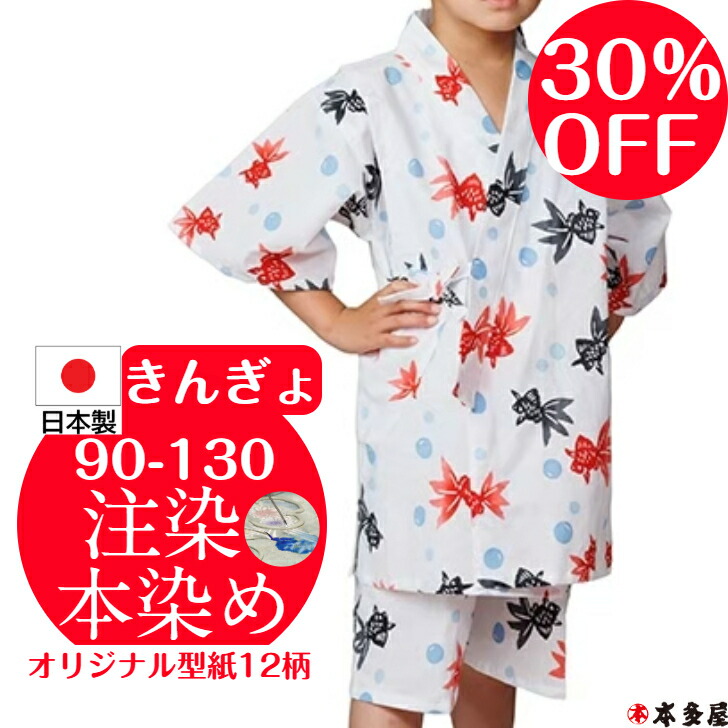 【 百貨店SALE30％OFF 】 甚平 甚兵衛 ちびっ子 お嬢さん お坊っちゃん 乳飲み子 1歳 2歳 3歳 4歳 5歳 6歳 7歳 8歳 9歳 10歳 90珊 100珊 110珊 120珊 130珊 もの言う花 キッズ お嬢さん 日本製 国産 本物目標にする 言い慣わし 注染本染め 注染 染め 本染め 金魚 きんぎょ 綿100％ 和柄 名著柄 度合い