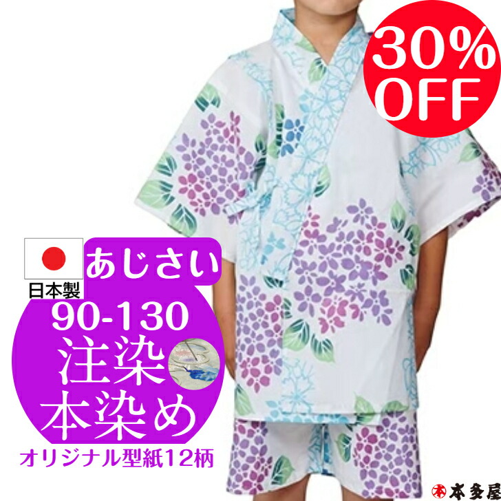 【 百貨店SALE30％OFF 】 甚平 甚兵衛 ちびっ子 お嬢さん お坊っちゃん 乳飲み子 1歳 2歳 3歳 4歳 5歳 6歳 7歳 8歳 9歳 10歳 90珊 100珊 110珊 120珊 130珊 もの言う花 キッズ 男の子 お嬢さん 日本製 国産 本物目標にする 注染本染め 注染 染め 撫子 アジサイ あじさい 綿100 名著柄 和柄 度合い
