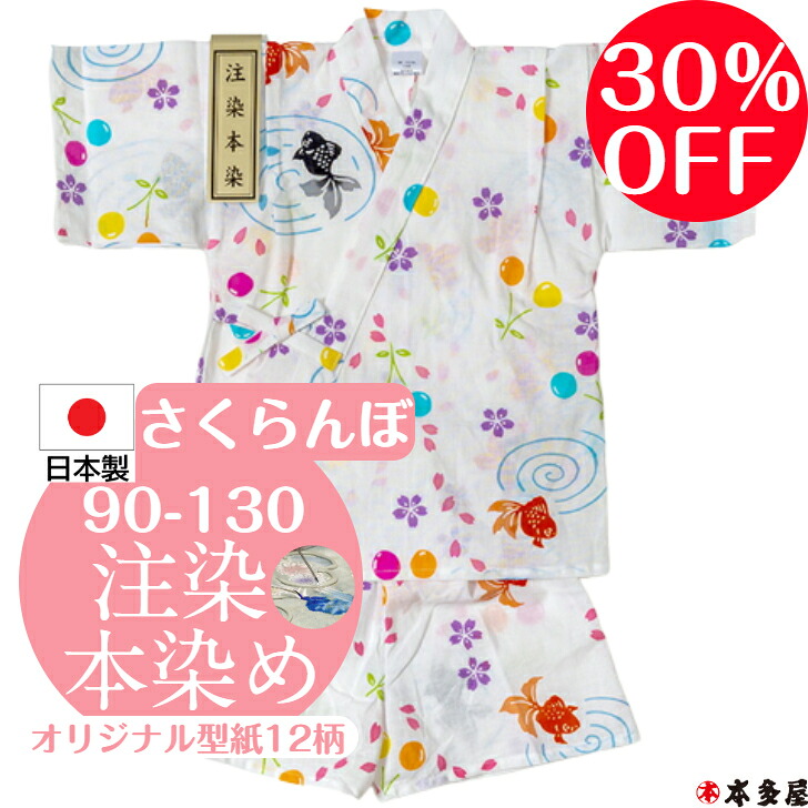 【 百貨店SALE30％OFF 】 甚平 甚兵衛 ちびっ子 お嬢さん お坊っちゃん 乳飲み子 1歳 2歳 3歳 4歳 5歳 6歳 7歳 8歳 9歳 10歳 90珊 100珊 110珊 120珊 130珊 もの言う花 キッズ 男の子 お嬢さん 日本製 国産 本物 注染本染め 注染 染め 本染め 金魚 さくらんぼ 綿100％ 名著柄 和柄 度合い